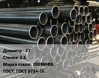 Труба холоднодеформированная 37 s=2.5 Сталь: 10Х9МФБ ГОСТ: ГОСТ 8734-75